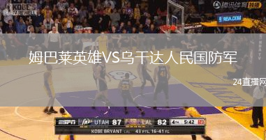 姆巴萊英雄VS烏干達人民國防軍