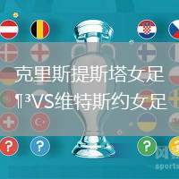 克里斯提斯塔女足VS維特斯約女足