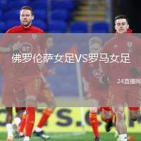 佛羅倫薩女足VS羅馬女足