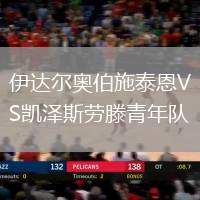 伊達(dá)爾奧伯施泰恩VS凱澤斯勞滕青年隊(duì)