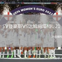 SV登豪斯VS達姆施塔特U21