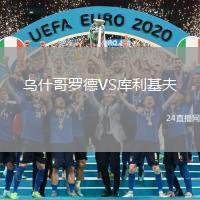 烏什哥羅德VS庫利基夫