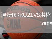 溫特圖爾U21VS洪格