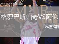 格羅巴斯帕奇VS阿倫