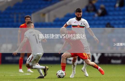 斯基捷堡VS伊特宏達(dá)