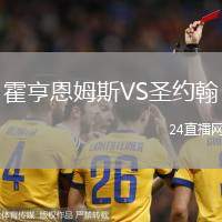 霍亨恩姆斯VS圣約翰