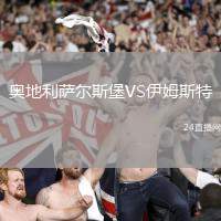 奧地利薩爾斯堡VS伊姆斯特