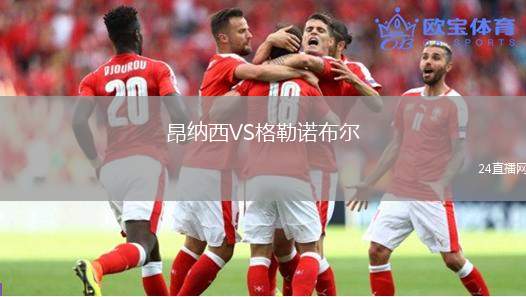 昂納西VS格勒諾布爾