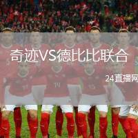 奇跡VS德比比聯(lián)合