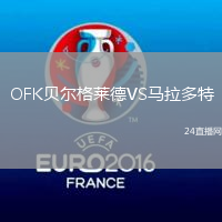 OFK貝爾格萊德VS馬拉多特