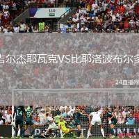 吉爾杰耶瓦克VS比耶洛波布爾多