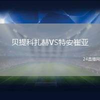 貝提科扎赫VS特安崔亞