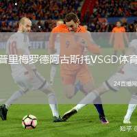 普里梅羅德阿古斯托VSGD體育