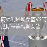阿德利塔斯女籃VS阿瓜斯卡連特斯女籃