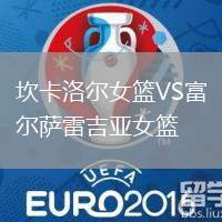 坎卡洛爾女籃VS富爾薩雷吉亞女籃