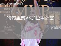 特內(nèi)里費VS加拉塔薩雷