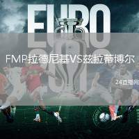 FMP拉德尼基VS茲拉蒂博爾