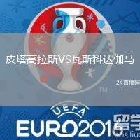 皮塔高拉斯VS瓦斯科達(dá)伽馬