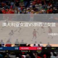 澳大利亞女籃VS新西蘭女籃