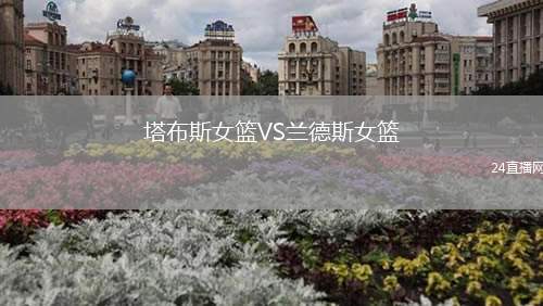 塔布斯女籃VS蘭德斯女籃