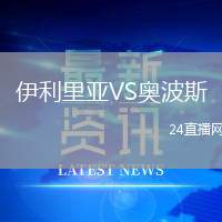 伊利里亞VS奧波斯