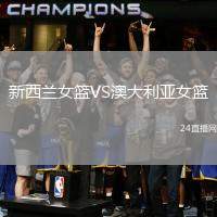 新西蘭女籃VS澳大利亞女籃