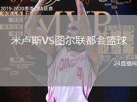 米盧斯VS圖爾聯(lián)都會(huì)籃球