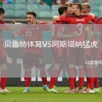貝魯特體育VS阿斯塔納猛虎
