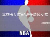 本菲卡女籃VS埃什蓋拉女籃