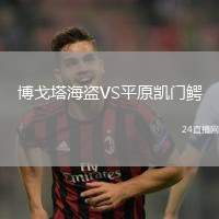 博戈塔海盜VS平原凱門鱷