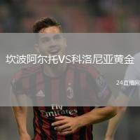 坎波阿爾托VS科洛尼亞黃金