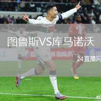 圖魯斯VS庫(kù)馬諾沃