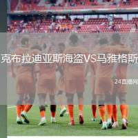 克布拉迪亞斯海盜VS馬雅格斯