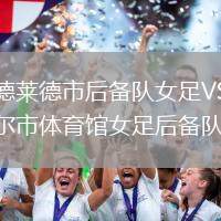 阿德萊德市后備隊(duì)女足VS坎貝爾市體育館女足后備隊(duì)