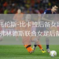 西托倫斯-比卡拉后備女足VS弗林德斯聯(lián)合女足后備隊
