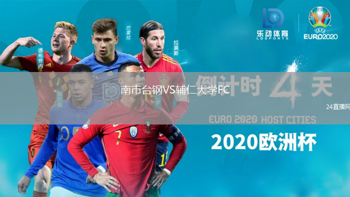 南市臺鋼VS輔仁大學(xué)FC
