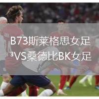 B73斯萊格思女足VS桑德比BK女足