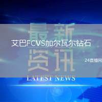 艾巴FCVS加爾瓦爾鉆石