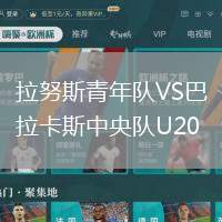 拉努斯青年隊VS巴拉卡斯中央隊U20
