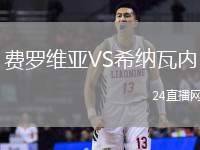 費羅維亞VS希納瓦內(nèi)