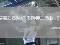 芬洛后備隊VS韋斯特蘭迪亞U21