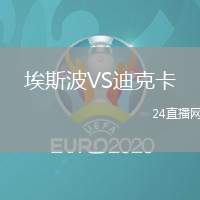 埃斯波VS迪克卡