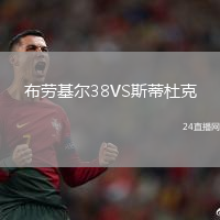 布勞基爾38VS斯蒂杜克