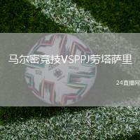馬爾密競技VSPPJ勞塔薩里