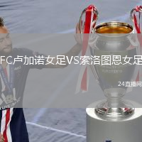 FC盧加諾女足VS索洛圖恩女足