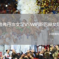 迪弗丹治女足VSW明斯巴赫女足