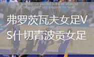 弗羅茨瓦夫女足VS什切青波貢女足