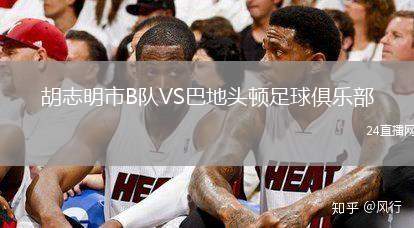 胡志明市B隊VS巴地頭頓足球俱樂部