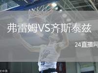 弗雷姆VS齊斯泰茲