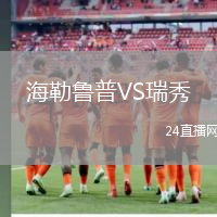海勒魯普VS瑞秀